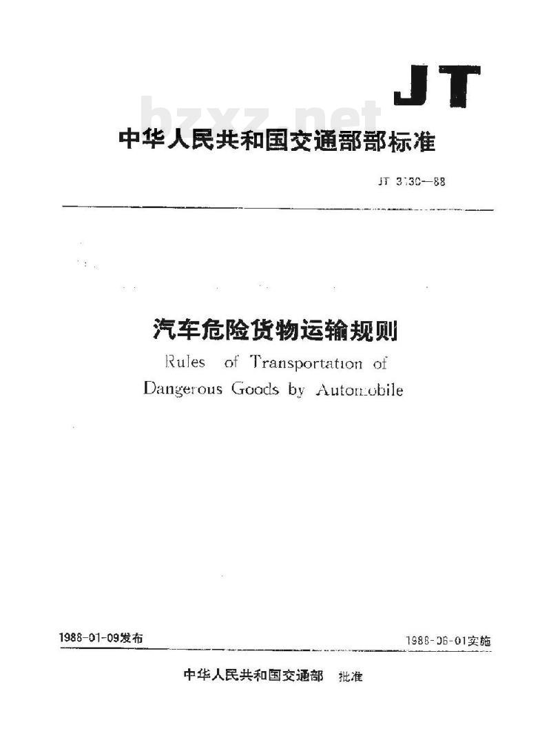 JT 3130-88 汽车危险货物运输规则 JT 3130-88 汽车危险货物运输规则