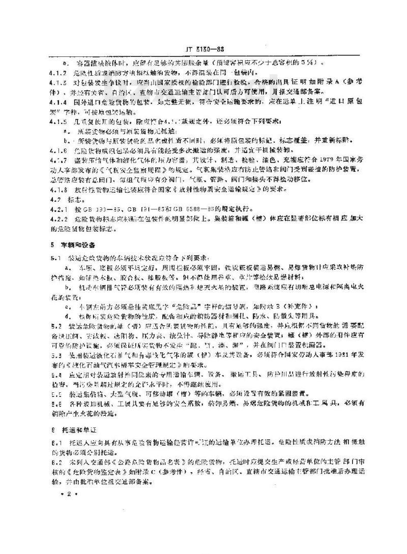 JT 3130-88 汽车危险货物运输规则 JT 3130-88 汽车危险货物运输规则