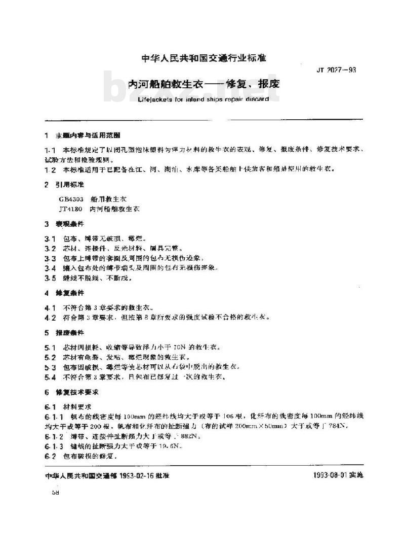 JT 2027-93 内河船舶救生衣一修复、 报废 JT 2027-93 内河船舶救生衣一修复、 报废