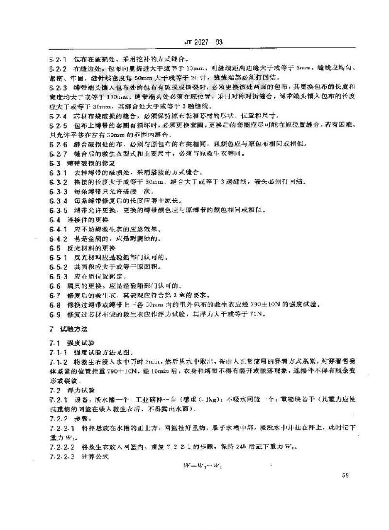 JT 2027-93 内河船舶救生衣一修复、 报废 JT 2027-93 内河船舶救生衣一修复、 报废