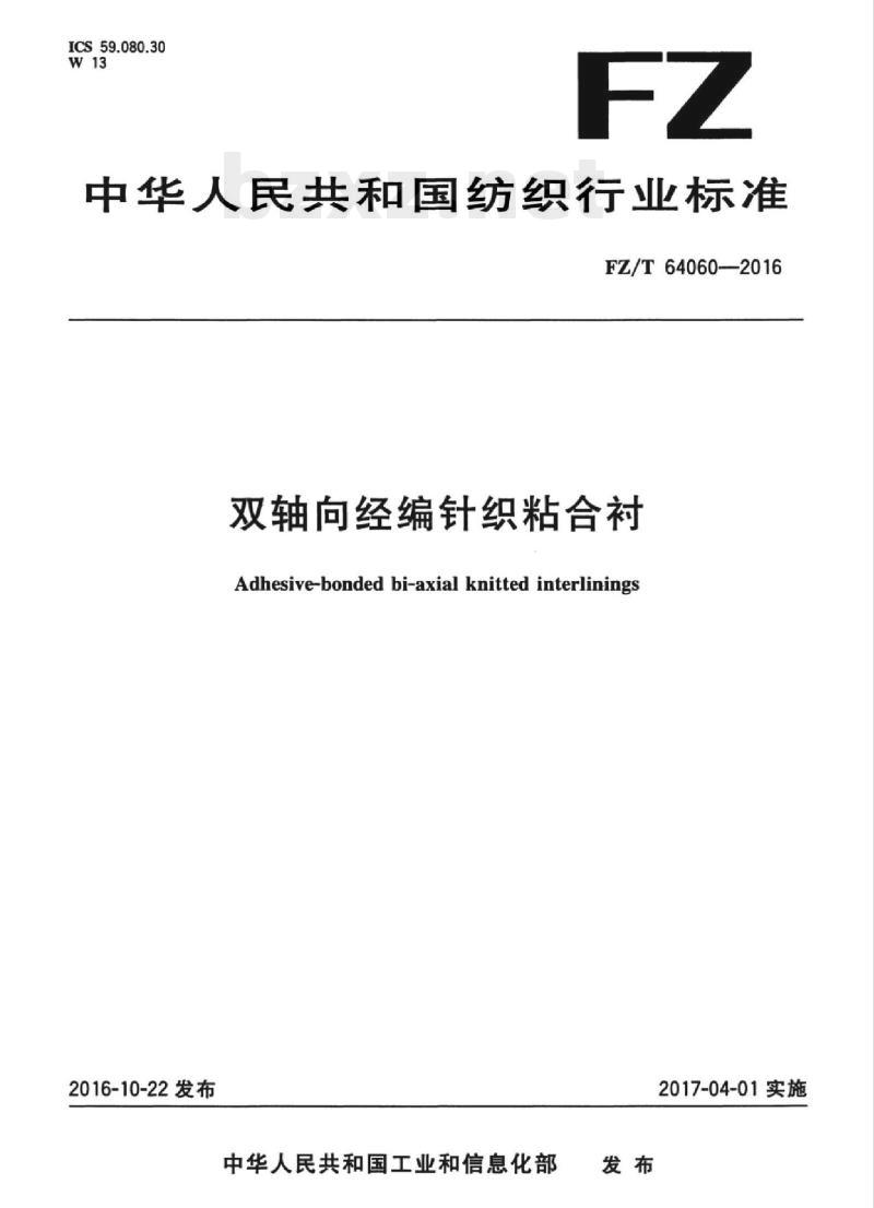FZ/T 64060-2016 双轴向经编针织粘合衬 FZ/T 64060-2016 双轴向经编针织粘合衬