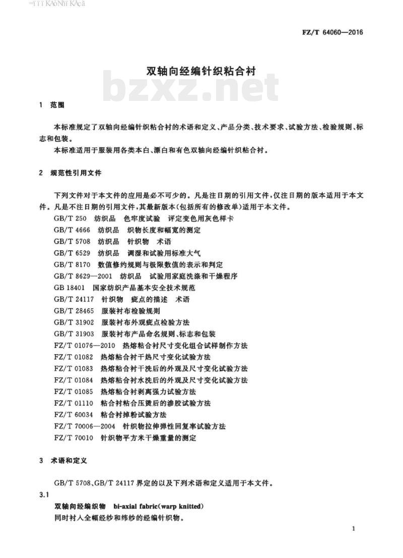 FZ/T 64060-2016 双轴向经编针织粘合衬 FZ/T 64060-2016 双轴向经编针织粘合衬
