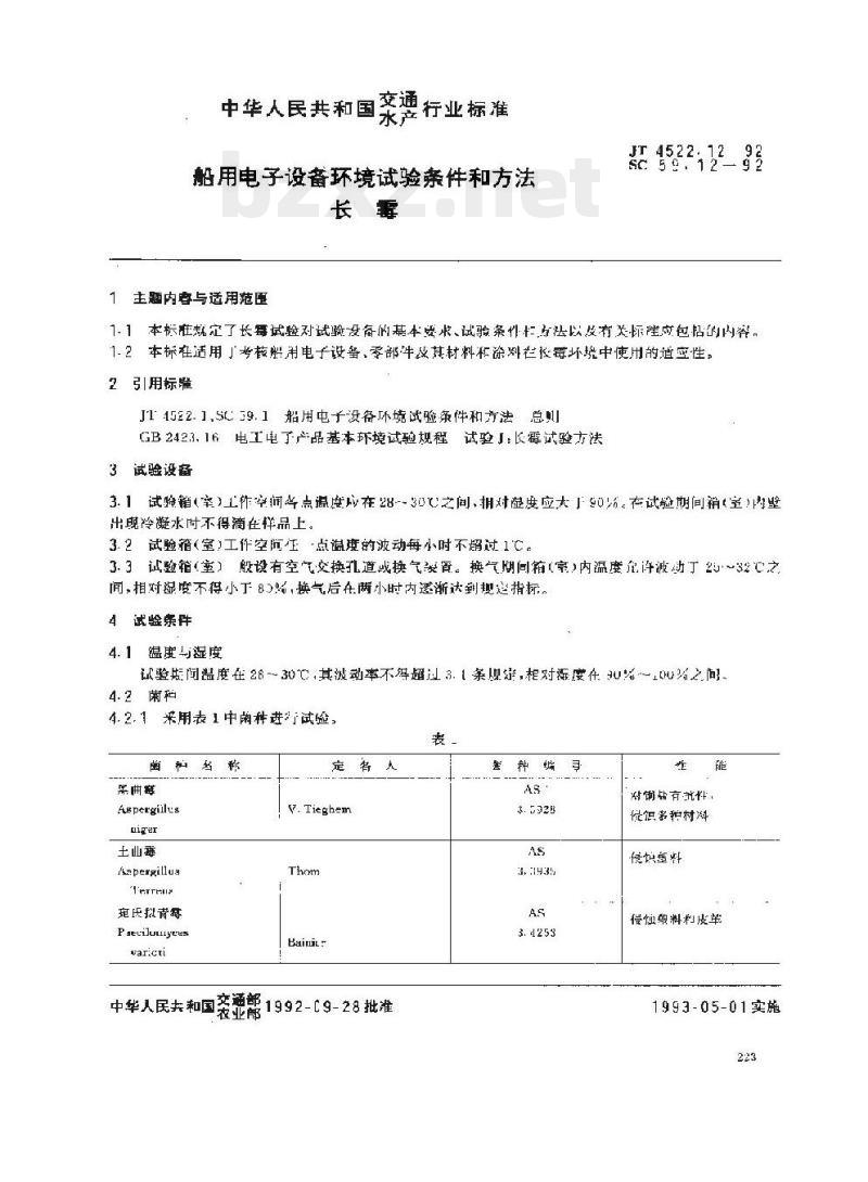 JT 4522.12-93 船用电子设备环境试验条件和方法长霉