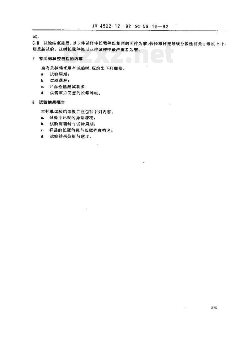 JT 4522.12-93 船用电子设备环境试验条件和方法长霉
