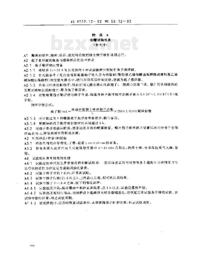 JT 4522.12-93 船用电子设备环境试验条件和方法长霉