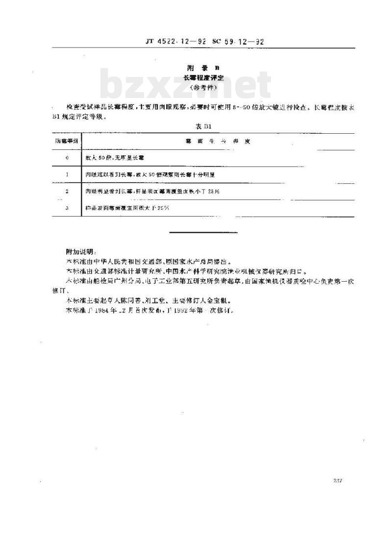 JT 4522.12-93 船用电子设备环境试验条件和方法长霉