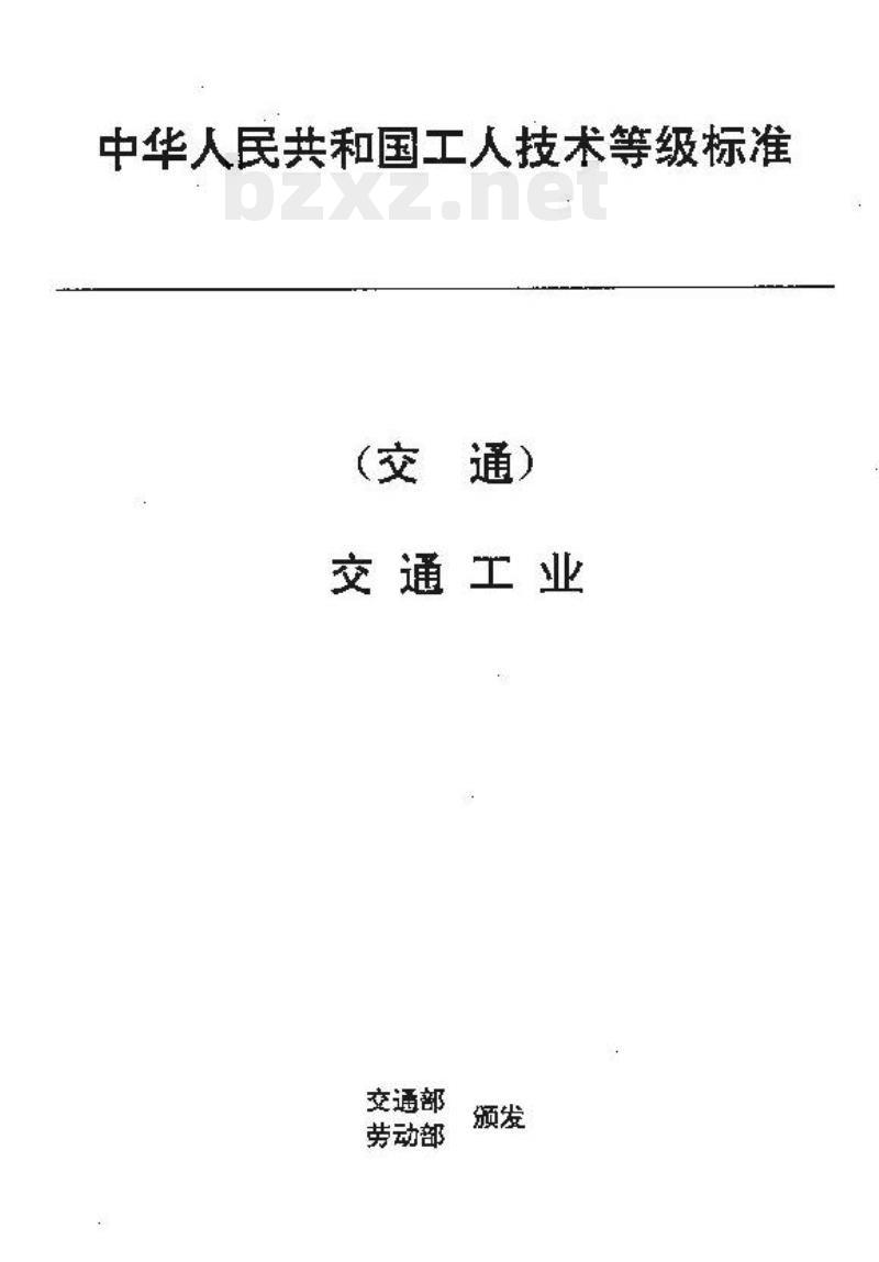 JT/T 35.1-93 交通行业工人技术等级标准交通工业港机装配钳工