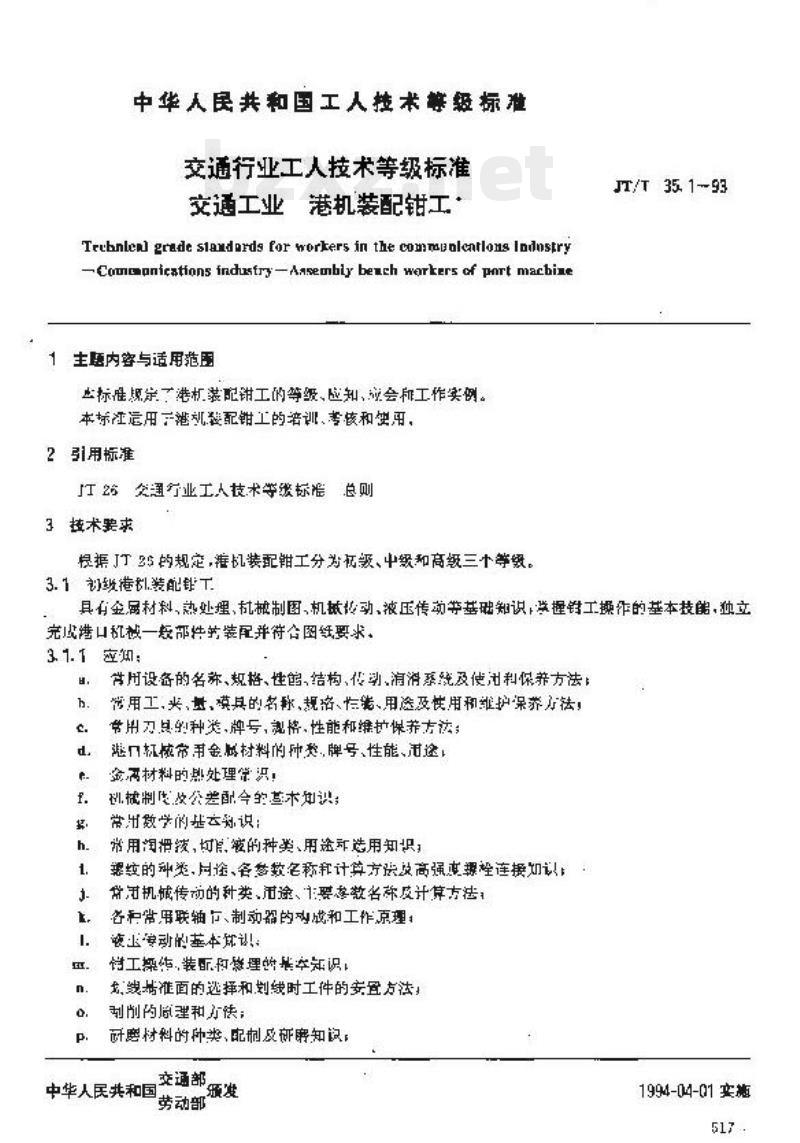 JT/T 35.1-93 交通行业工人技术等级标准交通工业港机装配钳工