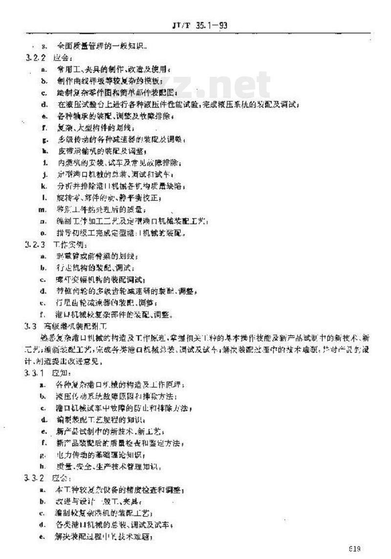 JT/T 35.1-93 交通行业工人技术等级标准交通工业港机装配钳工
