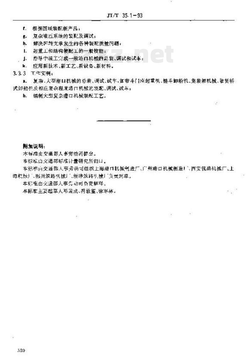 JT/T 35.1-93 交通行业工人技术等级标准交通工业港机装配钳工