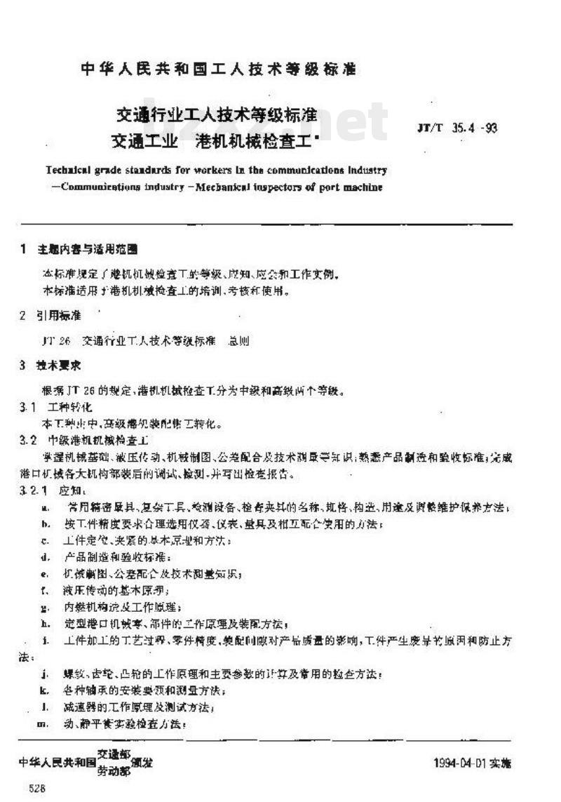 JT/T 35.4-93 交通行业工人技术等级标准交通工业港机机械检查工