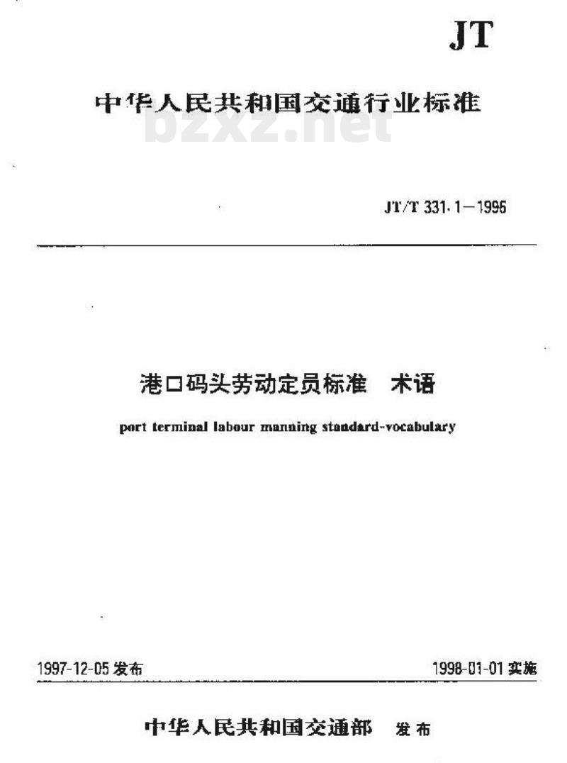 JT/T 331.1-1996 港口码头劳动定员标准
