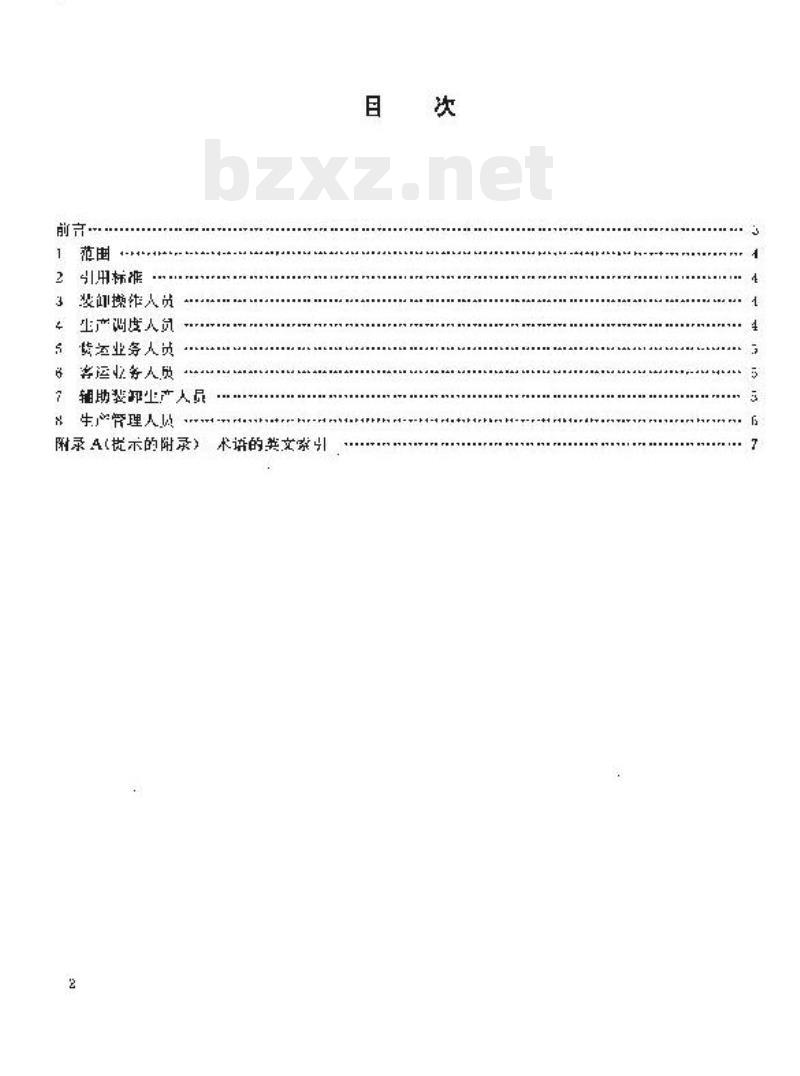 JT/T 331.1-1996 港口码头劳动定员标准