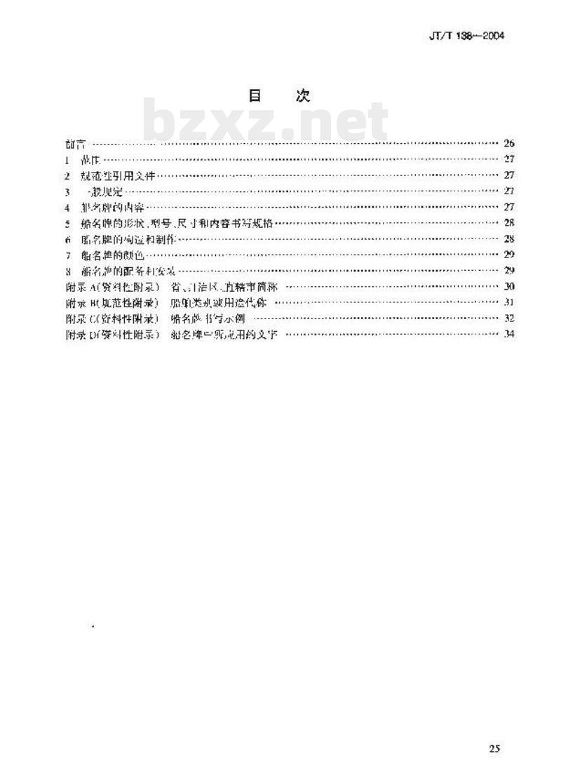 JT/T 138-2004 小型船舶船名牌