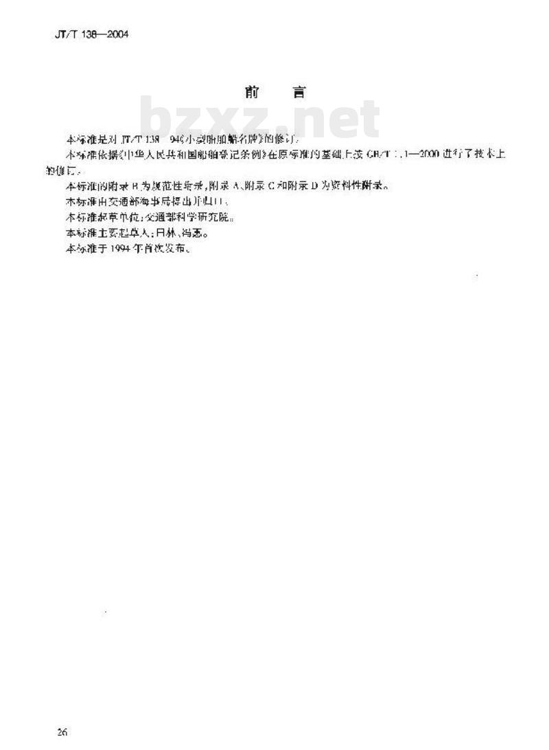 JT/T 138-2004 小型船舶船名牌