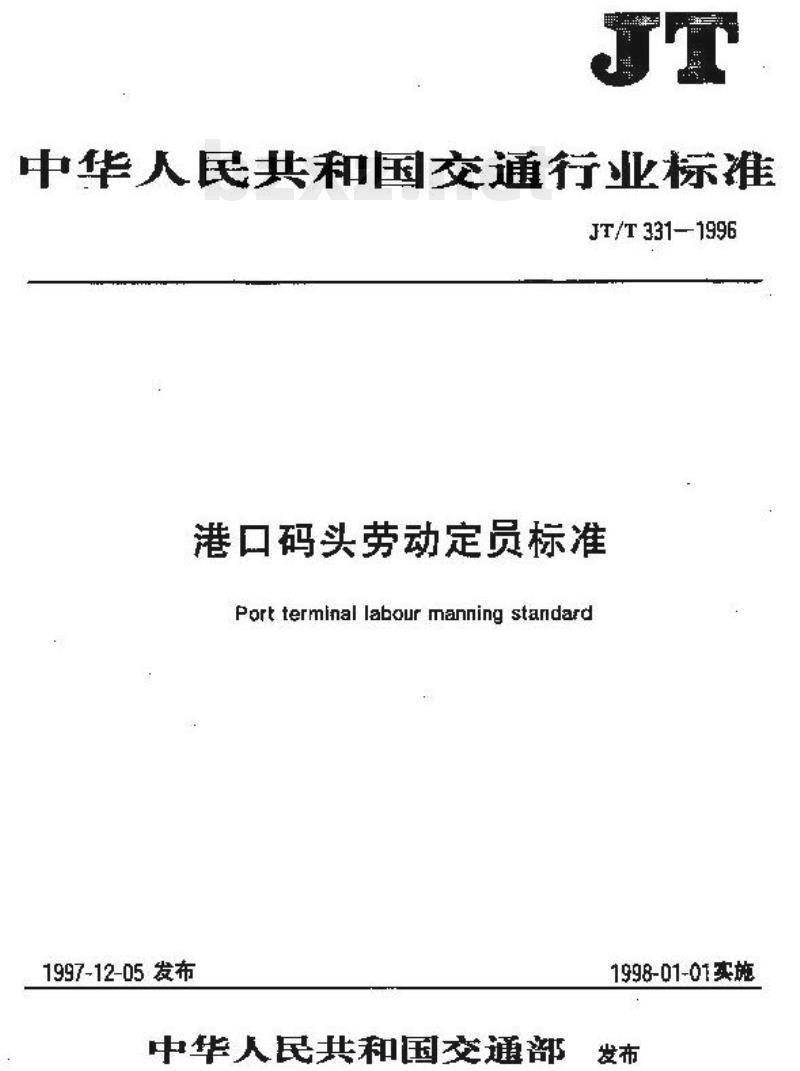JT/T 331.4-1996 港口码头劳动定员标准集装箱码头 JT/T 331.4-1996 港口码头劳动定员标准集装箱码头