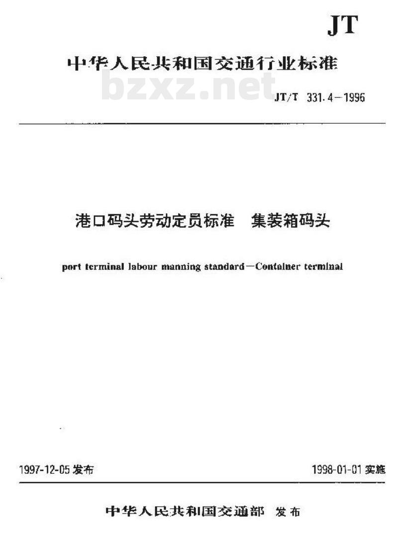 JT/T 331.4-1996 港口码头劳动定员标准集装箱码头 JT/T 331.4-1996 港口码头劳动定员标准集装箱码头