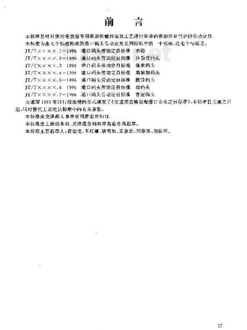 JT/T 331.4-1996 港口码头劳动定员标准集装箱码头 JT/T 331.4-1996 港口码头劳动定员标准集装箱码头