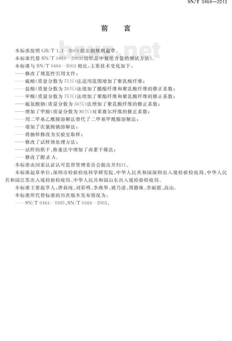 SN/T 0464-2013 进出口纺织品纤维定量分析氨纶混纺产品 SN/T 0464-2013 进出口纺织品纤维定量分析氨纶混纺产品