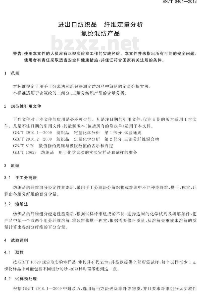 SN/T 0464-2013 进出口纺织品纤维定量分析氨纶混纺产品 SN/T 0464-2013 进出口纺织品纤维定量分析氨纶混纺产品