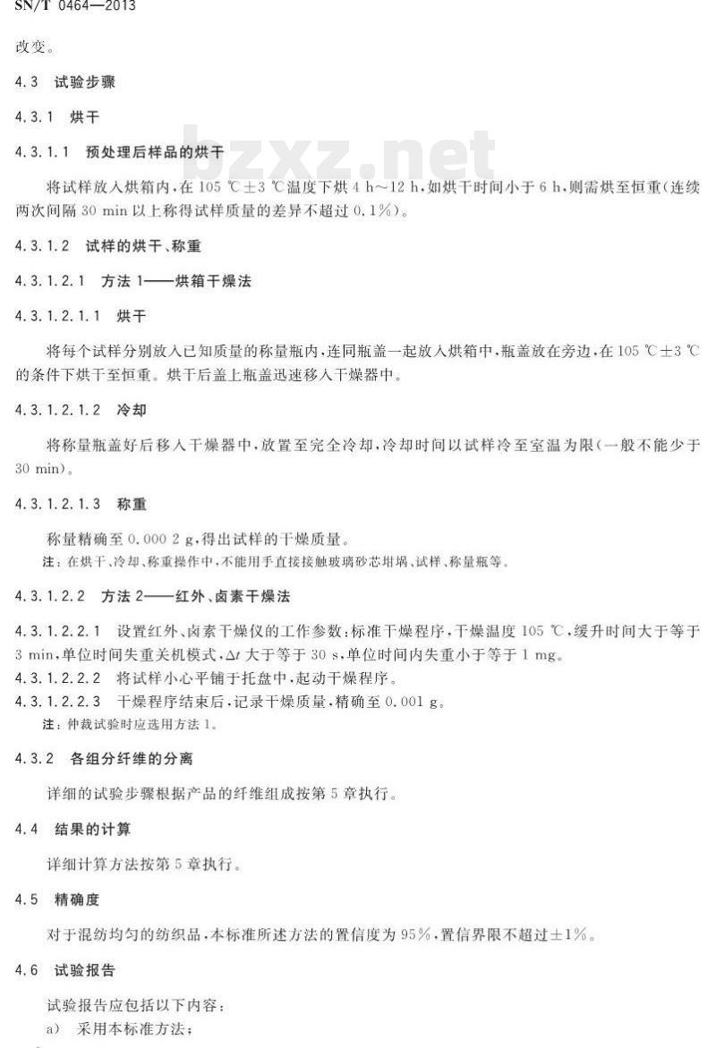 SN/T 0464-2013 进出口纺织品纤维定量分析氨纶混纺产品 SN/T 0464-2013 进出口纺织品纤维定量分析氨纶混纺产品