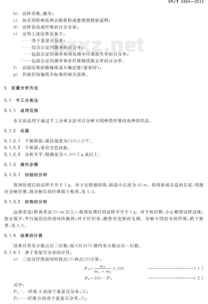 SN/T 0464-2013 进出口纺织品纤维定量分析氨纶混纺产品 SN/T 0464-2013 进出口纺织品纤维定量分析氨纶混纺产品