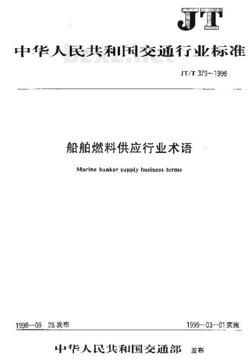 JT/T 379-1998 船舶燃料供应行业术语