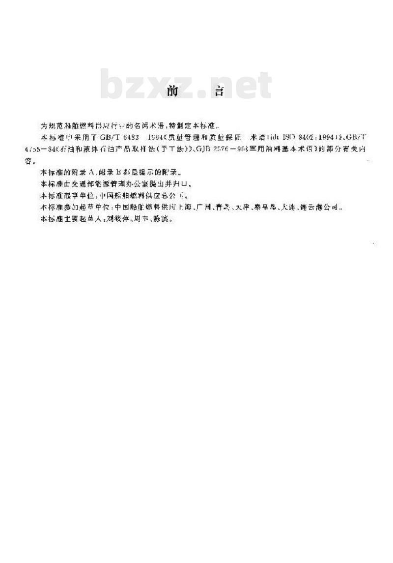 JT/T 379-1998 船舶燃料供应行业术语