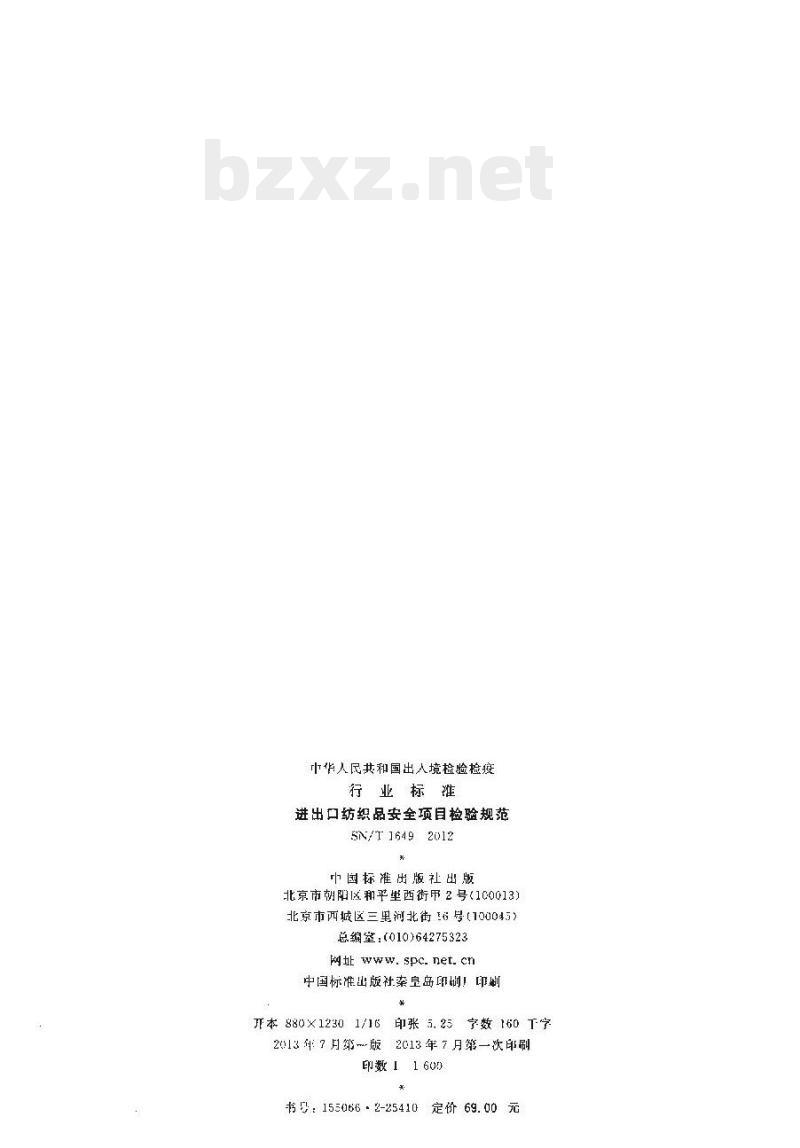 SN/T 1649-2012 进出口纺织品安全项目检验规范