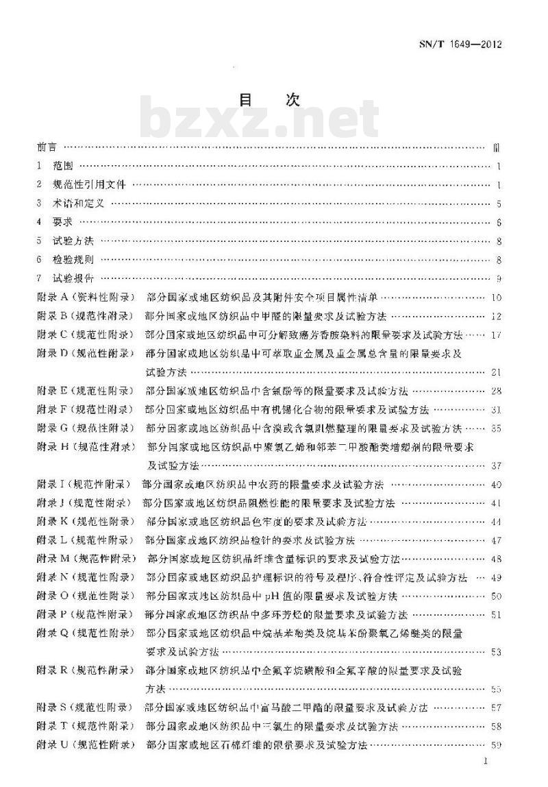 SN/T 1649-2012 进出口纺织品安全项目检验规范