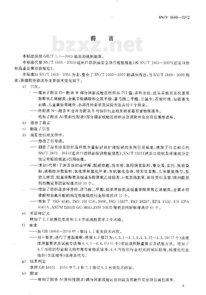 SN/T 1649-2012 进出口纺织品安全项目检验规范