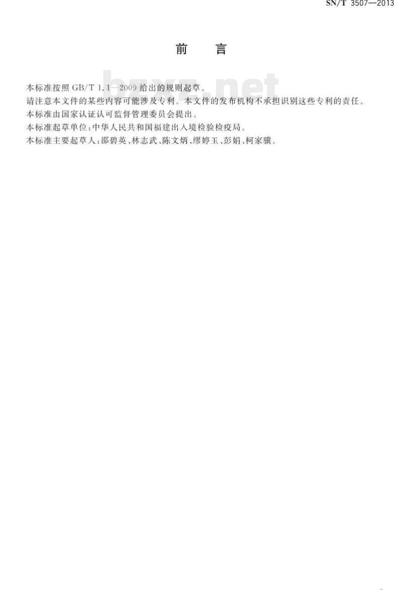 SN/T 3507-2013 进出口纺织品中山羊绒和绵羊毛的鉴别PCR法和实时荧光PCR法 SN/T 3507-2013 进出口纺织品中山羊绒和绵羊毛的鉴别PCR法和实时荧光PCR法