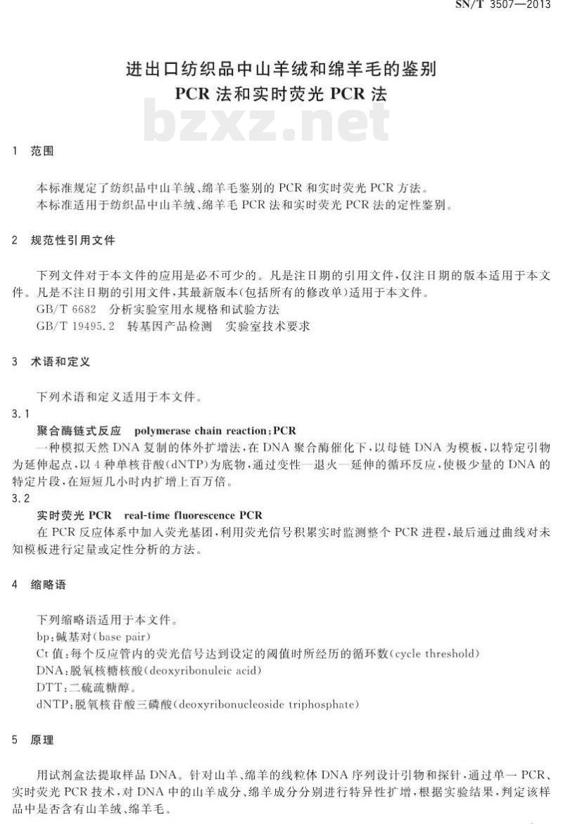 SN/T 3507-2013 进出口纺织品中山羊绒和绵羊毛的鉴别PCR法和实时荧光PCR法 SN/T 3507-2013 进出口纺织品中山羊绒和绵羊毛的鉴别PCR法和实时荧光PCR法