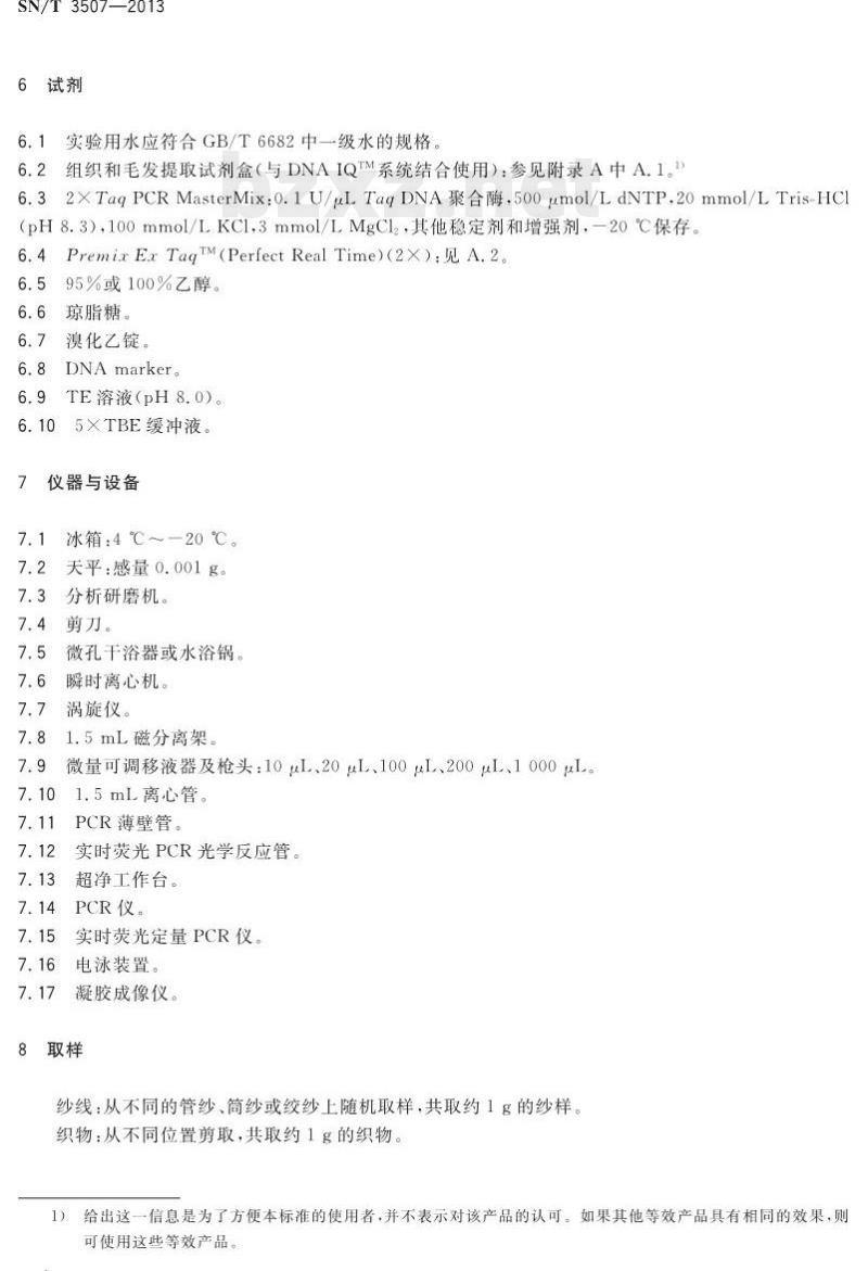 SN/T 3507-2013 进出口纺织品中山羊绒和绵羊毛的鉴别PCR法和实时荧光PCR法 SN/T 3507-2013 进出口纺织品中山羊绒和绵羊毛的鉴别PCR法和实时荧光PCR法