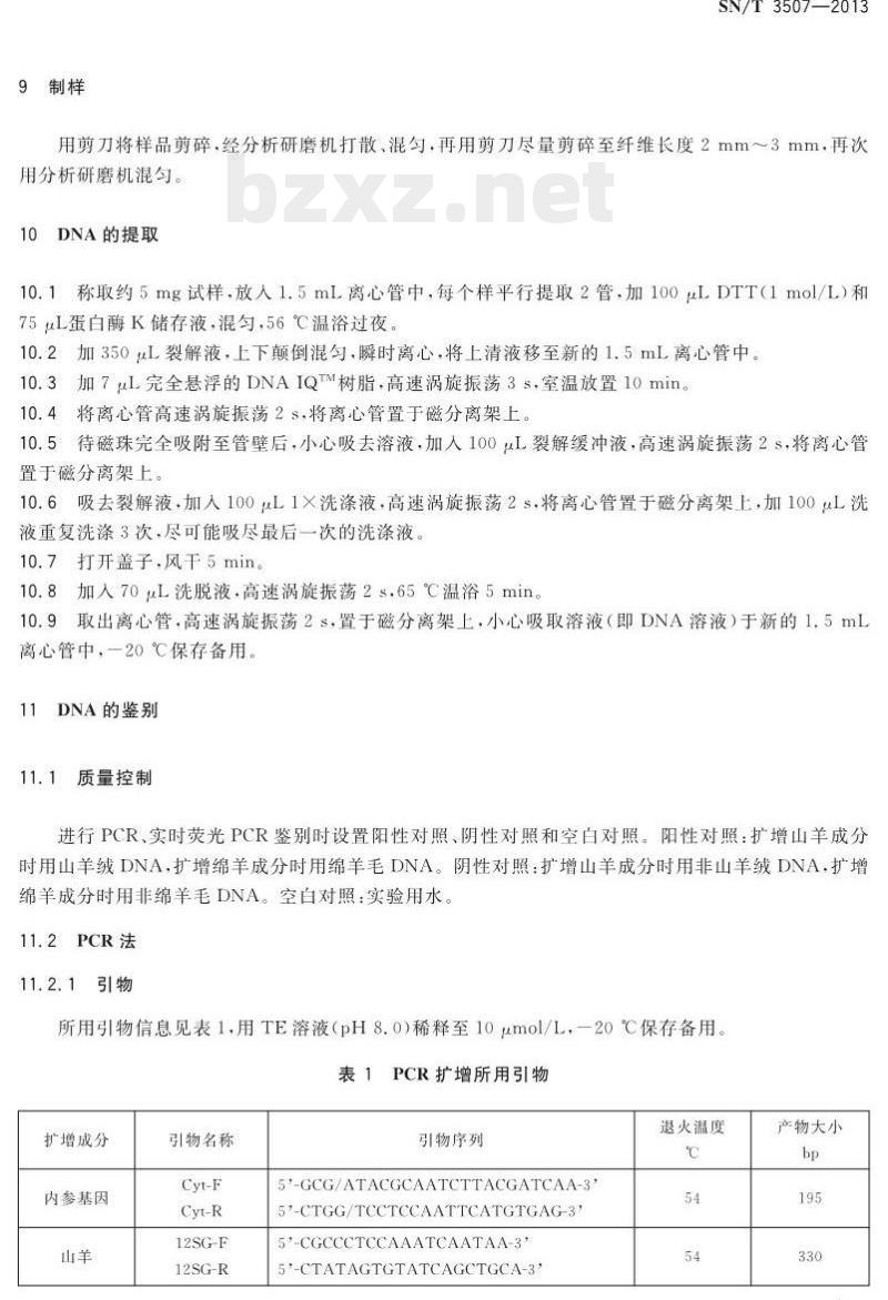SN/T 3507-2013 进出口纺织品中山羊绒和绵羊毛的鉴别PCR法和实时荧光PCR法 SN/T 3507-2013 进出口纺织品中山羊绒和绵羊毛的鉴别PCR法和实时荧光PCR法