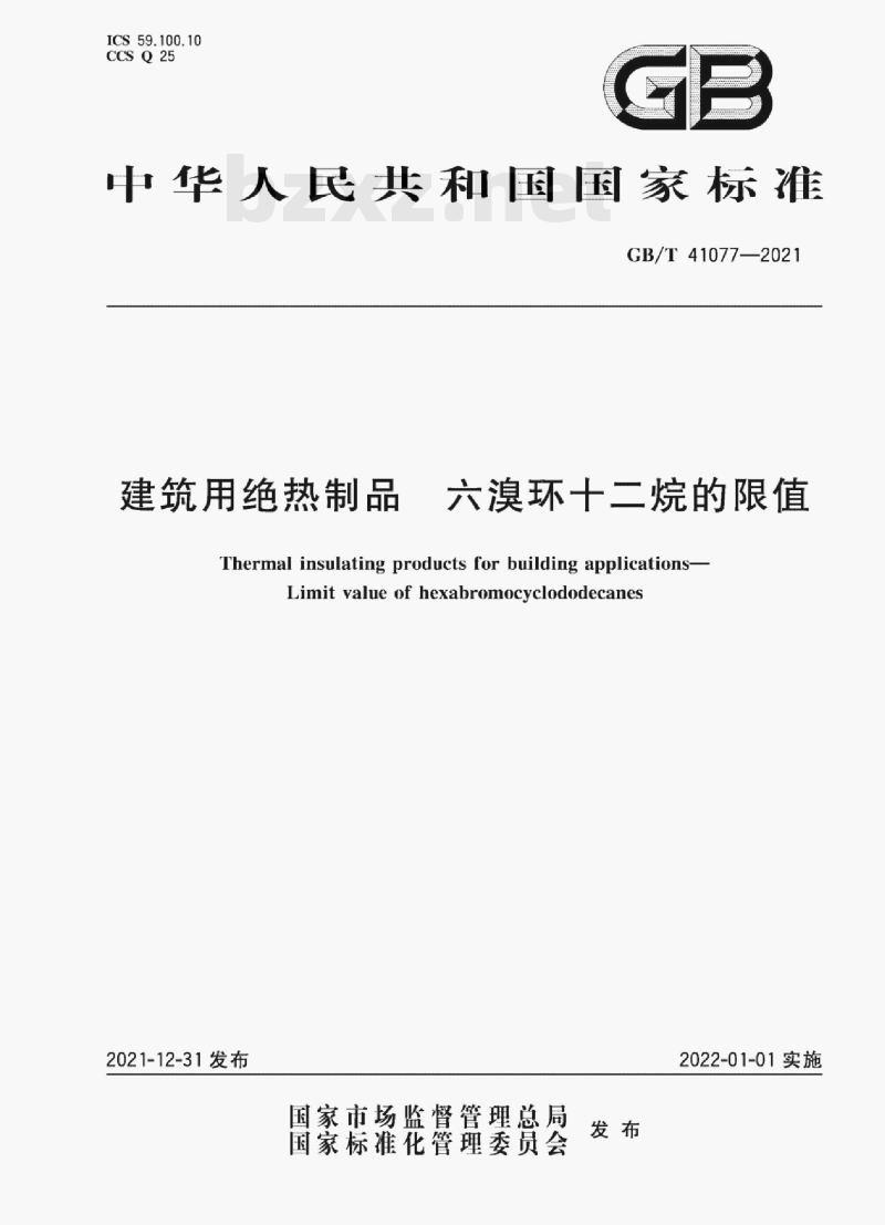 GB/T 41077-2021 建筑用绝热制品 六溴环十二烷的限值 GB/T 41077-2021 建筑用绝热制品 六溴环十二烷的限值