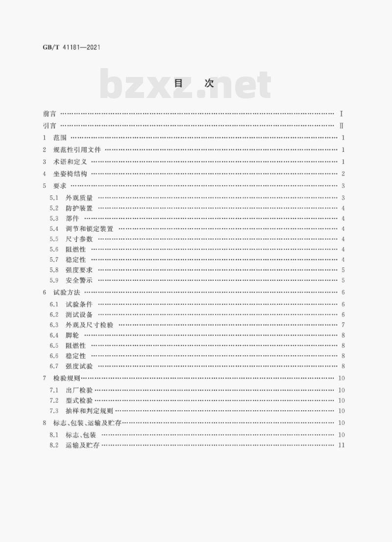 GB/T 41181-2021 坐姿椅