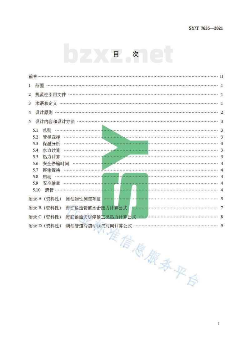SY/T 7635——2021 海底输油管道工艺设计规范 SY/T 7635——2021 海底输油管道工艺设计规范