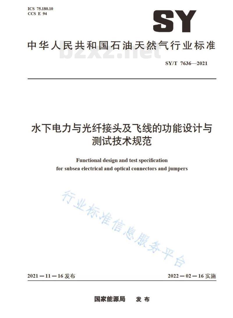 SY/T 7636—2021 水下电力与光纤接头及飞线的功能设计与测试技术规范 SY/T 7636—2021 水下电力与光纤接头及飞线的功能设计与测试技术规范