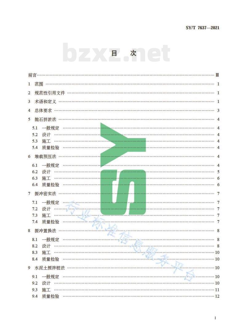 SY/T 7637——2021 滩海人工岛地基处理技术规范 SY/T 7637——2021 滩海人工岛地基处理技术规范