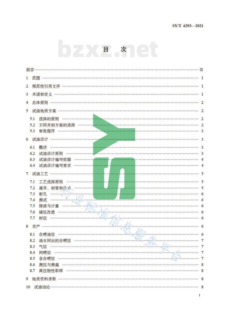 SY/T 6293—2021 勘探试油工作规范 SY/T 6293—2021 勘探试油工作规范