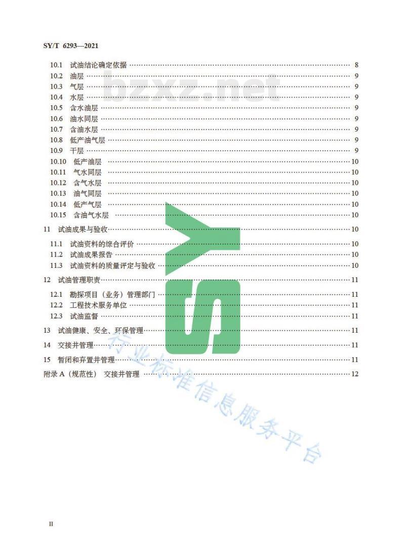 SY/T 6293—2021 勘探试油工作规范 SY/T 6293—2021 勘探试油工作规范