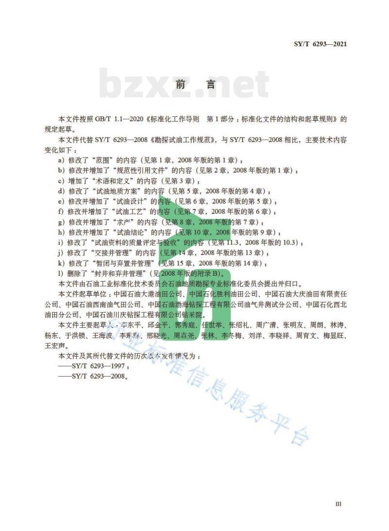 SY/T 6293—2021 勘探试油工作规范 SY/T 6293—2021 勘探试油工作规范