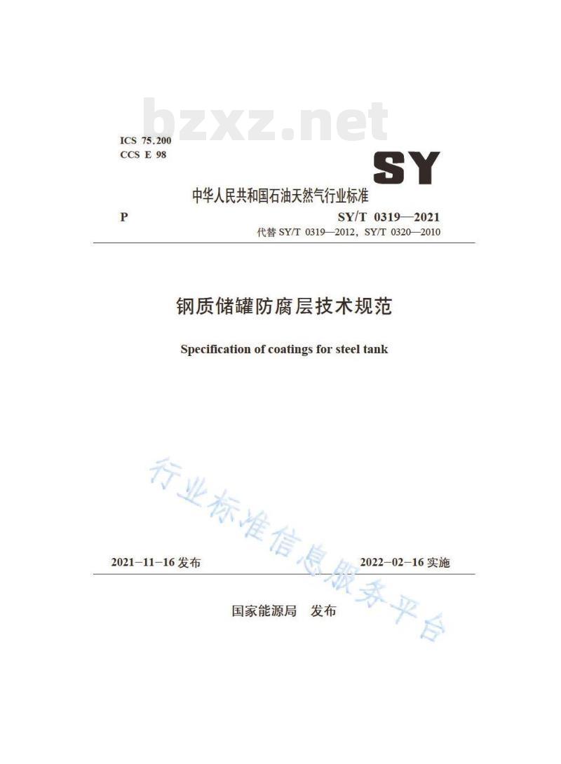 SY/T 0319——2021 钢质储罐防腐层技术规范