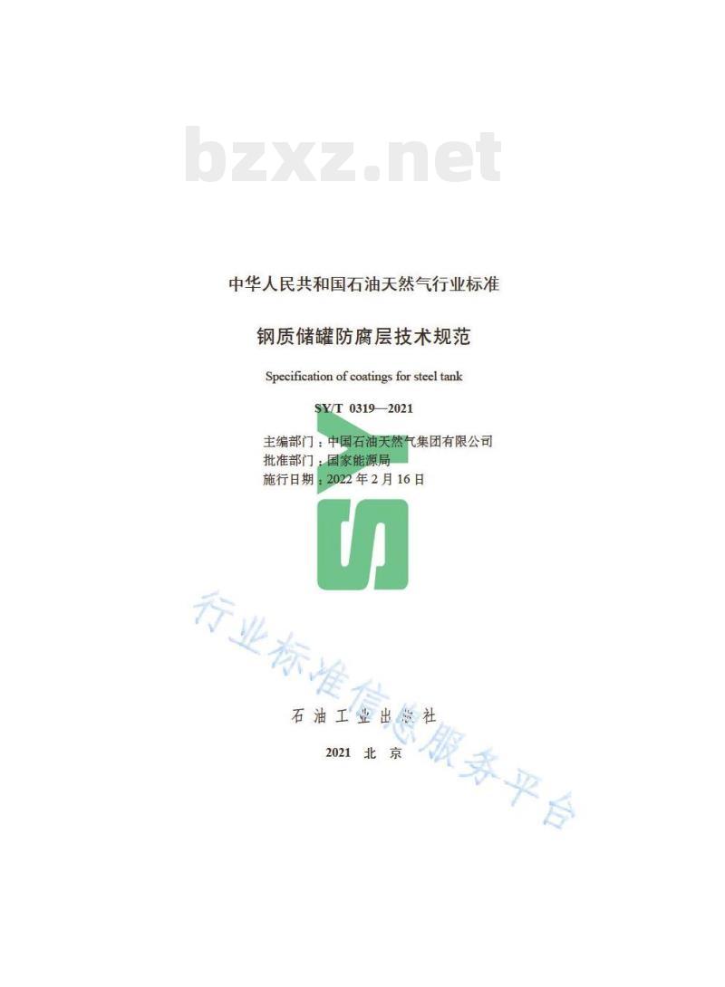 SY/T 0319——2021 钢质储罐防腐层技术规范
