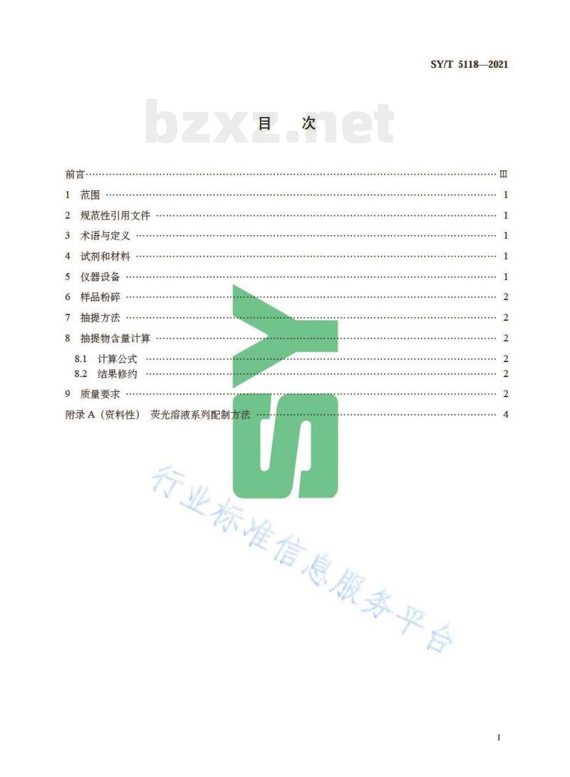 SY/T 5118—2021 岩石中抽提物含量测定