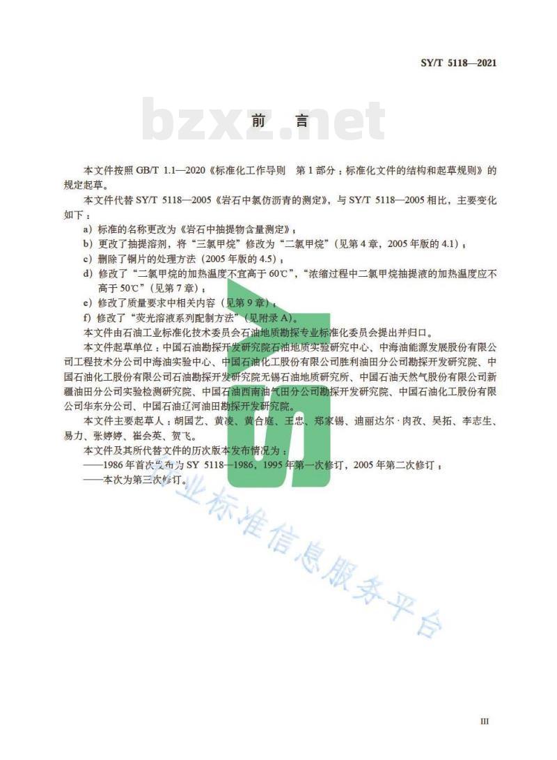 SY/T 5118—2021 岩石中抽提物含量测定
