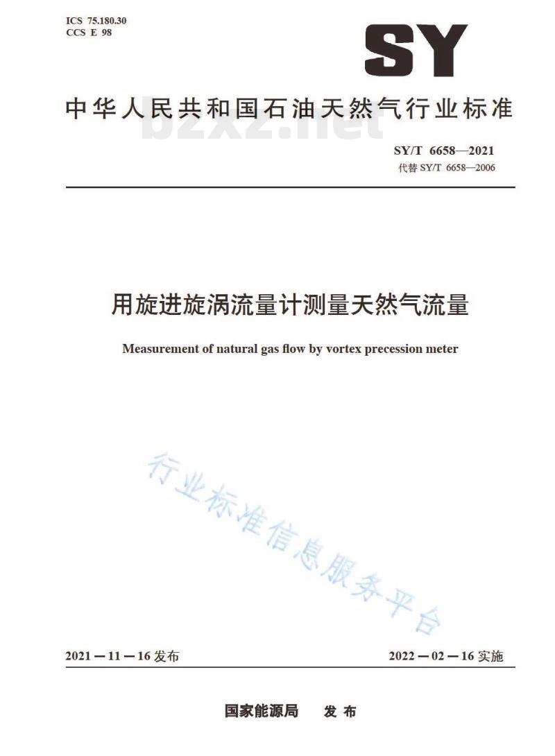 SY/T 6658—2021 用旋进旋涡流量计测量天然气流量