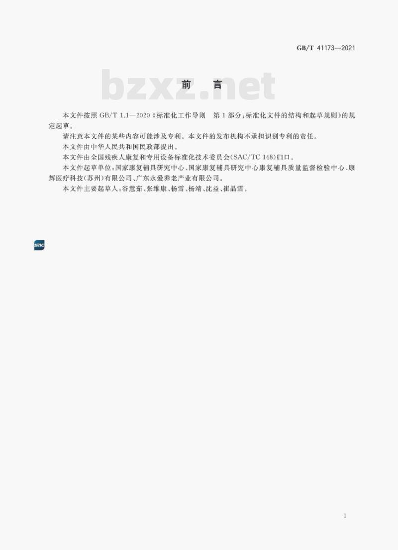 GB/T 41173—2021 电动辅助站立椅子