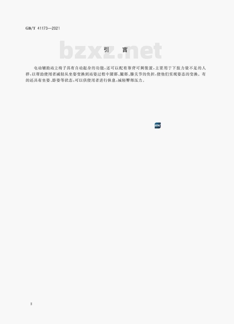 GB/T 41173—2021 电动辅助站立椅子